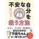 不安な自分を救う方法（かんき出版） [電子書籍]