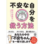 不安な自分を救う方法（かんき出版） [電子書籍]