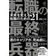 転職の最終兵器 未来を変える転職のための21のヒント（かんき出版） [電子書籍]