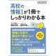 高校の情報Iが1冊でしっかりわかる本（かんき出版） [電子書籍]