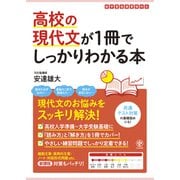 高校の現代文が1冊でしっかりわかる本（かんき出版） [電子書籍]