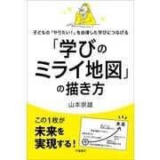 子どもの「やりたい！」を自律した学びにつなげる「学びのミライ地図」の描き方（学陽書房） [電子書籍]