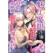 【魅了の魔眼】は危険だからと国外追放された伯爵霊嬢は招き人とともに魔族の国に拾われました（上）（パルプライド） [電子書籍]