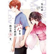 恋する（おとめ）の作り方（4）【イラスト特典付】（一迅社） [電子書籍]