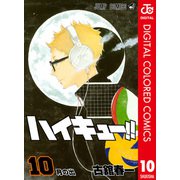 ハイキュー！！ カラー版 10（集英社） [電子書籍]