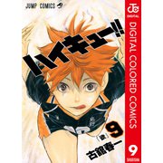 ハイキュー！！ カラー版 9（集英社） [電子書籍]