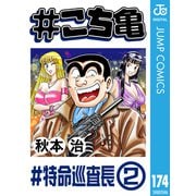 ＃こち亀 174 ＃特命巡査長‐2（集英社） [電子書籍]