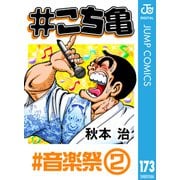 ＃こち亀 173 ＃音楽祭‐2（集英社） [電子書籍]