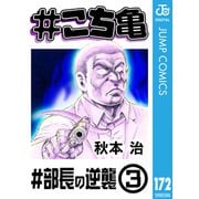 ＃こち亀 172 ＃部長の逆襲‐3（集英社） [電子書籍]