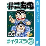 ＃こち亀 171 ＃イタズラ‐3（集英社） [電子書籍]