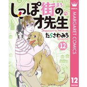 しっぽ街のコオ先生 12（集英社） [電子書籍]