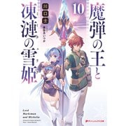 魔弾の王と凍漣の雪姫（ミーチェリア） 10（集英社） [電子書籍]