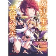 魔弾の王と天誓の鷲矢（アクイラス）（集英社） [電子書籍]