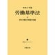 令和3年版 労働基準法上 ─労働法コンメンタール3 ─（労務行政） [電子書籍]