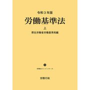 令和3年版 労働基準法上 ─労働法コンメンタール3 ─（労務行政） [電子書籍]