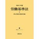令和3年版 労働基準法下 ─労働法コンメンタール3 ─（労務行政） [電子書籍]