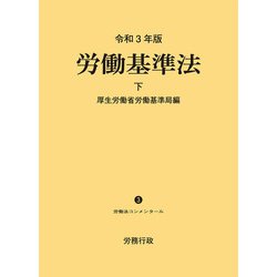 令和3年版 労働基準法 下巻｜労政時報オンラインストア