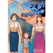 花いちもんめ ―女友達の境界線（スマートゲート） [電子書籍]