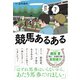 競馬あるある（カンゼン） [電子書籍]