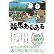 競馬あるある（カンゼン） [電子書籍]