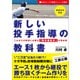 新しい投手指導の教科書 これからの野球に必要な「野手兼投手」の育成術（カンゼン） [電子書籍]