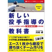 新しい投手指導の教科書 これからの野球に必要な「野手兼投手」の育成術（カンゼン） [電子書籍]