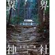 異界神社（駒草出版） [電子書籍]