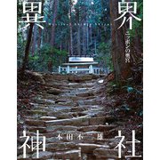 異界神社（駒草出版） [電子書籍]