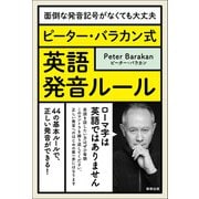 ピーター・バラカン式 英語発音ルール（駒草出版） [電子書籍]