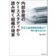内部告発のケーススタディから読み解く組織の現実 改正公益通報者保護法で何が変わるのか（朝日新聞出版） [電子書籍]