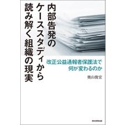 内部告発のケーススタディから読み解く組織の現実 改正公益通報者保護法で何が変わるのか（朝日新聞出版） [電子書籍]