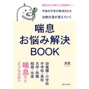 喘息お悩み解決BOOK 幼稚園・小学校・中学校・高校・大学・就職・結婚・出産、喘息だとどうなるの？（まんがびと） [電子書籍]