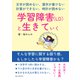 学習障害（LD）と生きていく ～文字が読めない、漢字が書けない、計算ができない、時計が読めない～（まんがびと） [電子書籍]