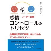 リーダー必修！感情コントロールのトリセツ 役職者が怒りで後悔しないためのアンガーマネジメント！（まんがびと） [電子書籍]