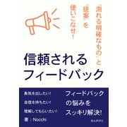 信頼されるフィードバック 「測れる明確なもの」と「提案」を使いこなせ！（まんがびと） [電子書籍]