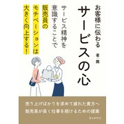お客様に伝わるサービスの心 サービス精神を意識することで販売員のモチベーションは大きく向上する！（まんがびと） [電子書籍]