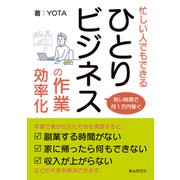 短い時間で月1万円稼ぐ！忙しい人でもできる「ひとりビジネス」の作業効率化！（まんがびと） [電子書籍]
