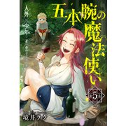 五本腕の魔法使い（1話売り） story05（白泉社） [電子書籍]