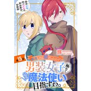転生したら姫だったので男装女子極めて最強魔法使い目指すわ。（1話売り） 第15話（白泉社） [電子書籍]