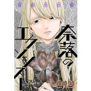 奈落のエクソシスト（1話売り） story04（白泉社） [電子書籍]