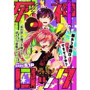 死神ロック（1話売り）（白泉社） [電子書籍]