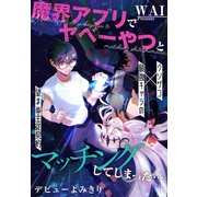 魔界アプリでやべーやつとマッチングしてしまった…（1話売り）（白泉社） [電子書籍]