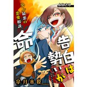 告白は勢いが命（1話売り）（白泉社） [電子書籍]
