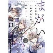 まがいの記憶（1話売り）（白泉社） [電子書籍]