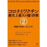 コロナとワクチン 歴史上最大の嘘と詐欺 2（ヒカルランド） [電子書籍]