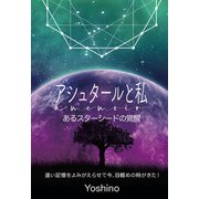 アシュタールと私 あるスターシードの覚醒（ヒカルランド） [電子書籍]