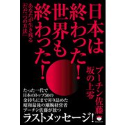 日本は終わった！世界も終わった！（ヒカルランド） [電子書籍]