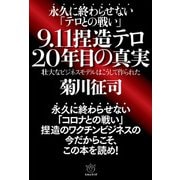 9.11 捏造テロ 20年目の真実（ヒカルランド） [電子書籍]