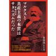 マルクスと共産主義の本質は サタニズム（悪魔崇拝）だった（ヒカルランド） [電子書籍]
