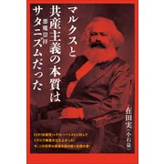 マルクスと共産主義の本質は サタニズム（悪魔崇拝）だった（ヒカルランド） [電子書籍]